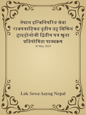 नेपाल इन्जिनियरिङ सेवा राजपत्राङ्कित तृतीय तह सिभिल हाइड्रोलोजी द्वितीय पत्र खुला प्रतियोगिता पाठ्यक्रम